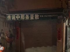 门面-传说中那条蛋散