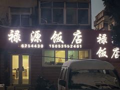 门面-禄源饭店