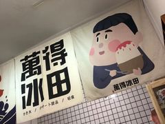 -WONDER ICE 萬得冰田(建設路总店)