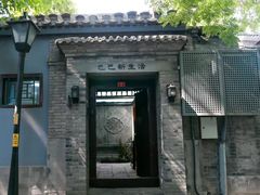 -巴巴新生活·四合院会议·疗愈团建.品牌活动