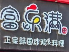 -富乐满韩国正宗炸鸡韩国料理(虹泉路店)
