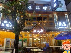-喜味家·瑶族宴