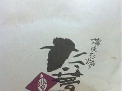 打包袋-粉粉乐鲷鱼烧(美罗城店)
