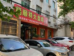 门面-福顺祥大盘鸡(临潼店)