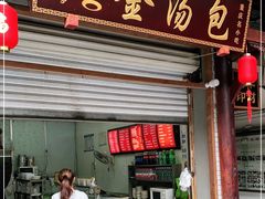 门面-老字号·金汤包(金汤街店)