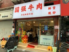 门面-国强牛肉(洋河总店)
