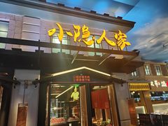门面-小隐人家(乐松店)