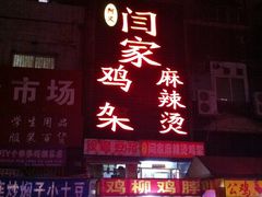 -闫家炸鸡架(五爱总店)