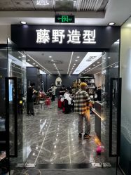 -藤野造型烫染
