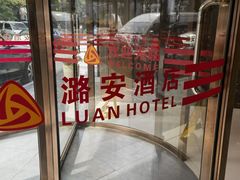 -潞安酒店(宁国路店)