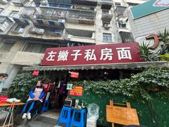 -左撇子私房面