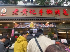 -老黄记手撕烤兔(玉林街店)