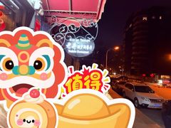 -老井俄式餐厅