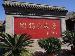 -阎锡山故居