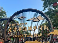 -大唐不夜城