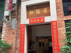 门面-和膳居饮食有限公司