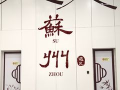 -苏州古运河逸衡酒店