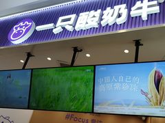 -一只酸奶牛(来福士店)