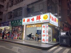 门面-阿生潮味鲜炒粉(梅林新村店)