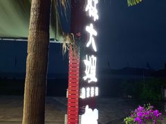 -胖大嫂渔家排档·全海景餐厅(渔村店)