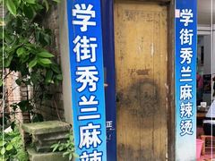 门面-学街秀兰麻辣烫