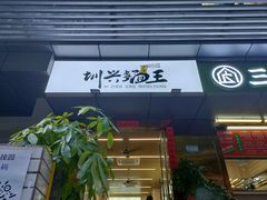门面-圳兴面王·拌川·特色炒面(南山保利剧院店)