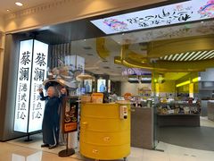 门面-蔡澜点心·粤菜(月星环球港店)