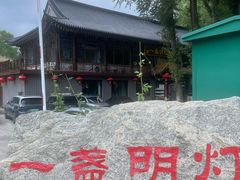 -一盏明灯全素斋(殊像寺店)