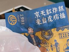 -京天红炸糕(天通苑华联店)