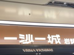 -一沙一城·岩烤牛扒(深圳首店)