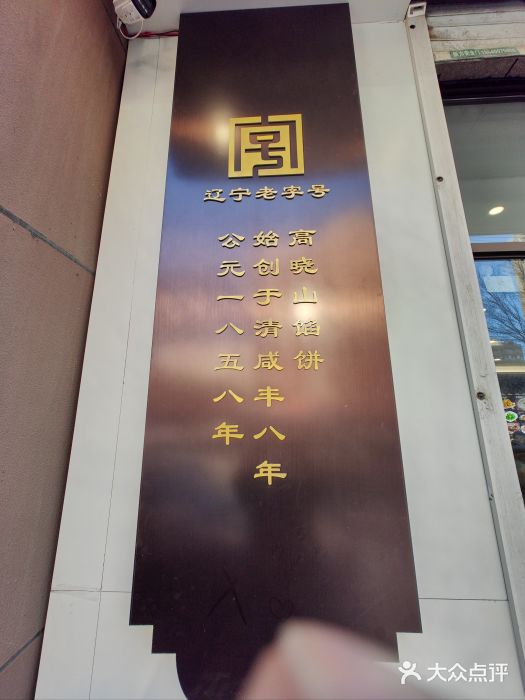 牛庄高晓山风味馅饼城(海城店)图片