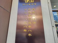-牛庄高晓山风味馅饼城(海城店)