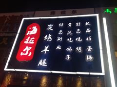 -海拉尔碳烤羊腿烤鸽子(吕营店)