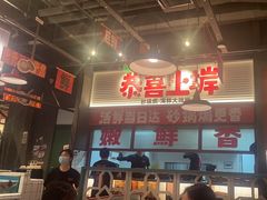-恭喜上堓砂锅焗·海鲜大排档(闵行龙湖店)