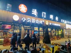 -本色.小马哥烧烤(五一路总店)