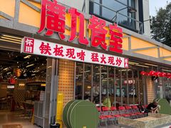 -广九餐室(陈家祠扬韬广场店)