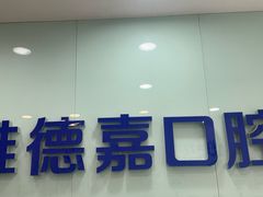 -雅德嘉口腔(时雨园店)