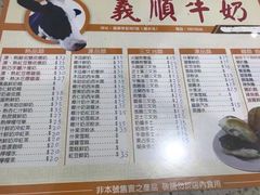 菜单-义顺牛奶公司(新马路老店)