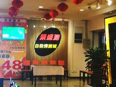 门面-聚盛源蒸汽海鲜火锅烤肉自助(巨川金海岸购物广场店)