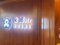 -米娜男士新国潮理发馆