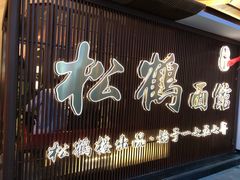 门面-松鹤面馆·古法焖肉面(观前店)
