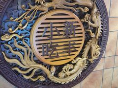 -新丰小吃(中山中路分店)