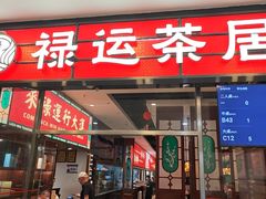 -禄运茶居·手工点心(猎德店)