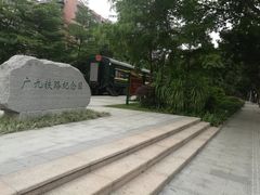 -广九铁路纪念园