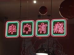 -红料理|串串有瘾·烧烤(吴中路店)