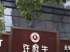 iphone_upload_pic-许府牛杂·鲜牛肉火锅(梁溪万达店)