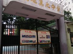 长堤真光中学-长堤真光中学