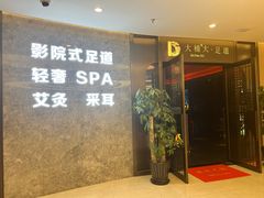 -大桶大足浴(山钢和润荟店)