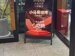 -本色.小马哥烧烤(五一路总店)
