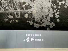 -贵州省地质博物馆
